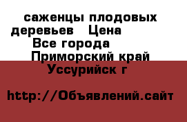 саженцы плодовых деревьев › Цена ­ 6 080 - Все города  »    . Приморский край,Уссурийск г.